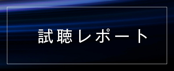 試聴レポート